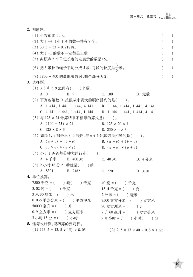 交大之星-培优满分精练-数学-5年级第2学期_2026春小学教辅大合集_20-26春《交大之星》系列_交大之星-培优满分精练3-5年级下册