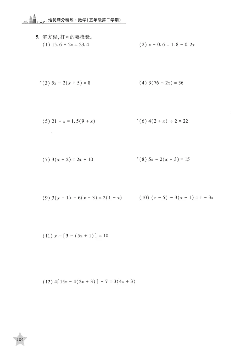 交大之星-培优满分精练-数学-5年级第2学期_2026春小学教辅大合集_20-26春《交大之星》系列_交大之星-培优满分精练3-5年级下册