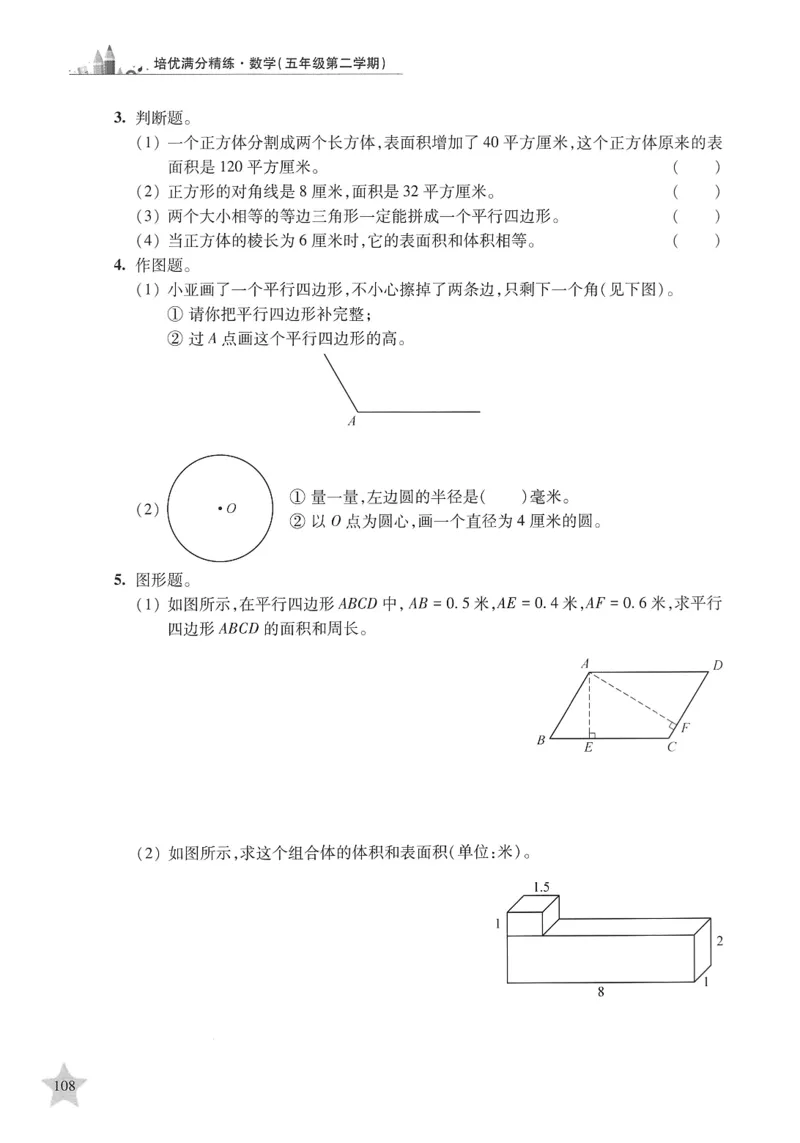 交大之星-培优满分精练-数学-5年级第2学期_2026春小学教辅大合集_20-26春《交大之星》系列_交大之星-培优满分精练3-5年级下册