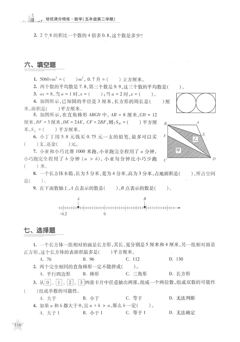 交大之星-培优满分精练-数学-5年级第2学期_2026春小学教辅大合集_20-26春《交大之星》系列_交大之星-培优满分精练3-5年级下册