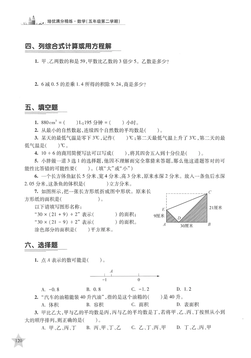 交大之星-培优满分精练-数学-5年级第2学期_2026春小学教辅大合集_20-26春《交大之星》系列_交大之星-培优满分精练3-5年级下册