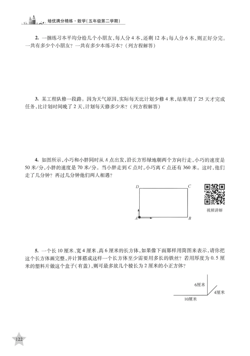 交大之星-培优满分精练-数学-5年级第2学期_2026春小学教辅大合集_20-26春《交大之星》系列_交大之星-培优满分精练3-5年级下册