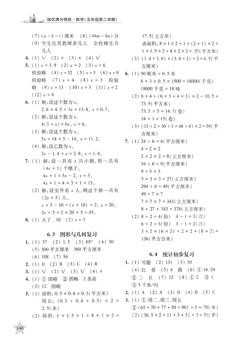 交大之星-培优满分精练-数学-5年级第2学期_2026春小学教辅大合集_20-26春《交大之星》系列_交大之星-培优满分精练3-5年级下册