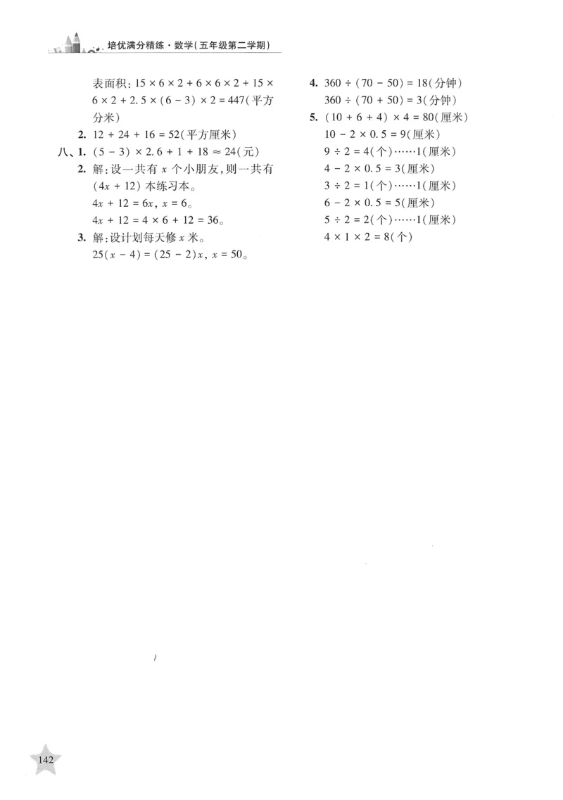 交大之星-培优满分精练-数学-5年级第2学期_2026春小学教辅大合集_20-26春《交大之星》系列_交大之星-培优满分精练3-5年级下册