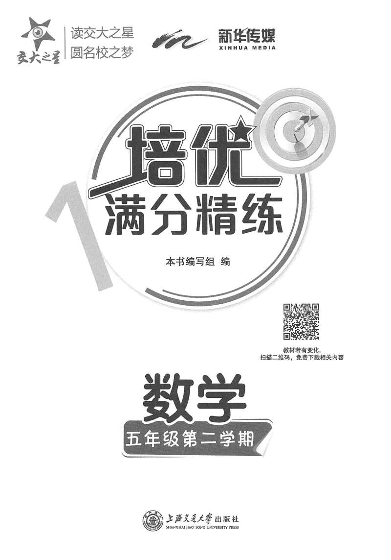 交大之星-培优满分精练-数学-5年级第2学期_2026春小学教辅大合集_20-26春《交大之星》系列_交大之星-培优满分精练3-5年级下册