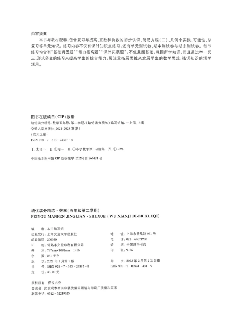 交大之星-培优满分精练-数学-5年级第2学期_2026春小学教辅大合集_20-26春《交大之星》系列_交大之星-培优满分精练3-5年级下册
