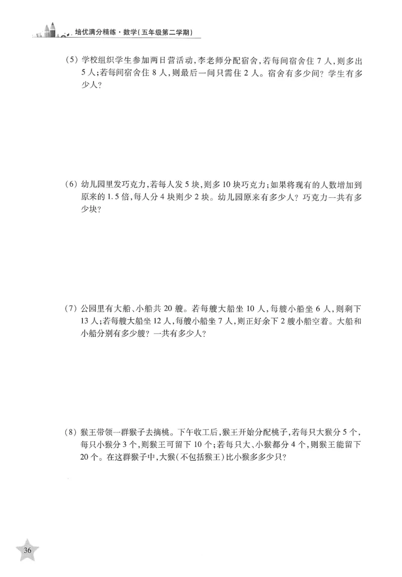 交大之星-培优满分精练-数学-5年级第2学期_2026春小学教辅大合集_20-26春《交大之星》系列_交大之星-培优满分精练3-5年级下册
