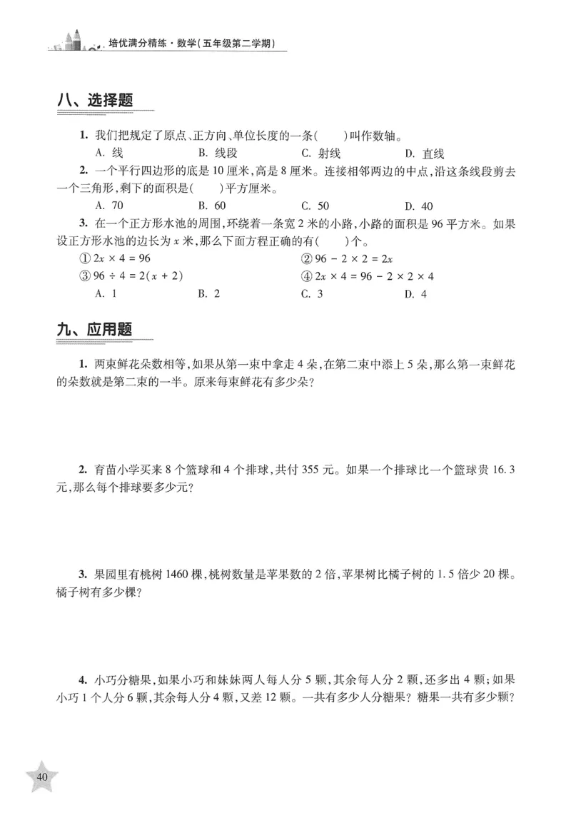 交大之星-培优满分精练-数学-5年级第2学期_2026春小学教辅大合集_20-26春《交大之星》系列_交大之星-培优满分精练3-5年级下册