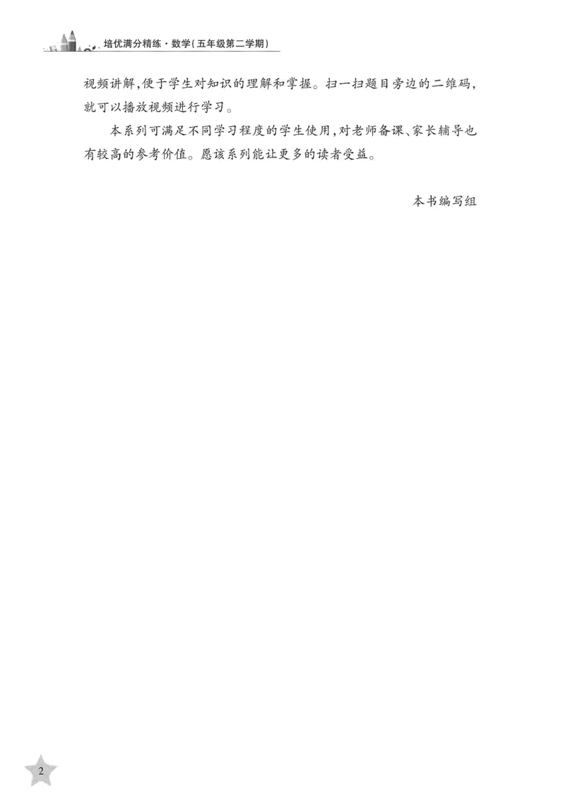 交大之星-培优满分精练-数学-5年级第2学期_2026春小学教辅大合集_20-26春《交大之星》系列_交大之星-培优满分精练3-5年级下册