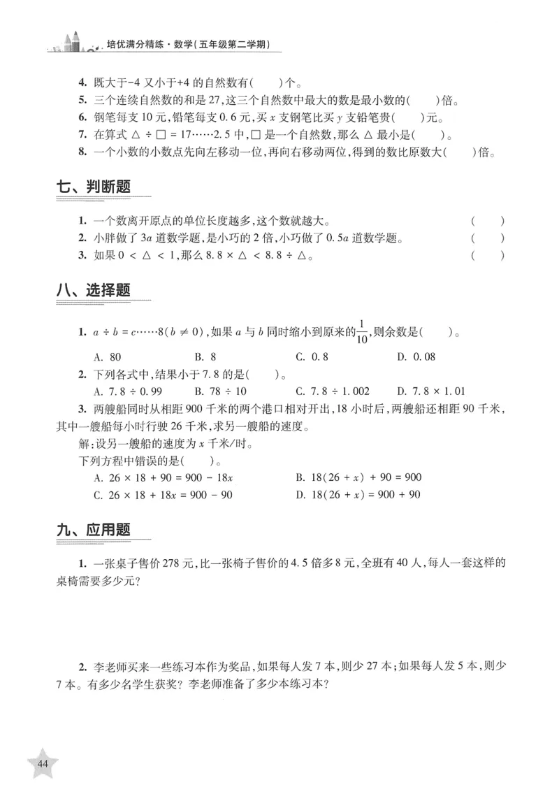 交大之星-培优满分精练-数学-5年级第2学期_2026春小学教辅大合集_20-26春《交大之星》系列_交大之星-培优满分精练3-5年级下册