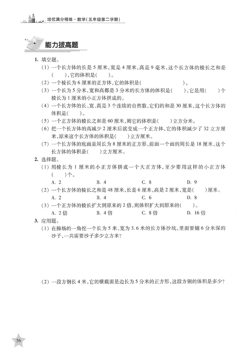 交大之星-培优满分精练-数学-5年级第2学期_2026春小学教辅大合集_20-26春《交大之星》系列_交大之星-培优满分精练3-5年级下册