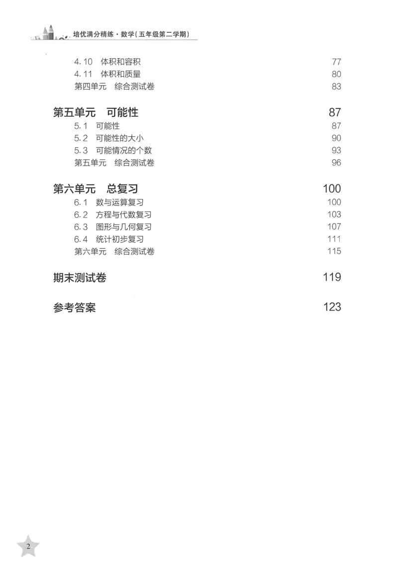 交大之星-培优满分精练-数学-5年级第2学期_2026春小学教辅大合集_20-26春《交大之星》系列_交大之星-培优满分精练3-5年级下册