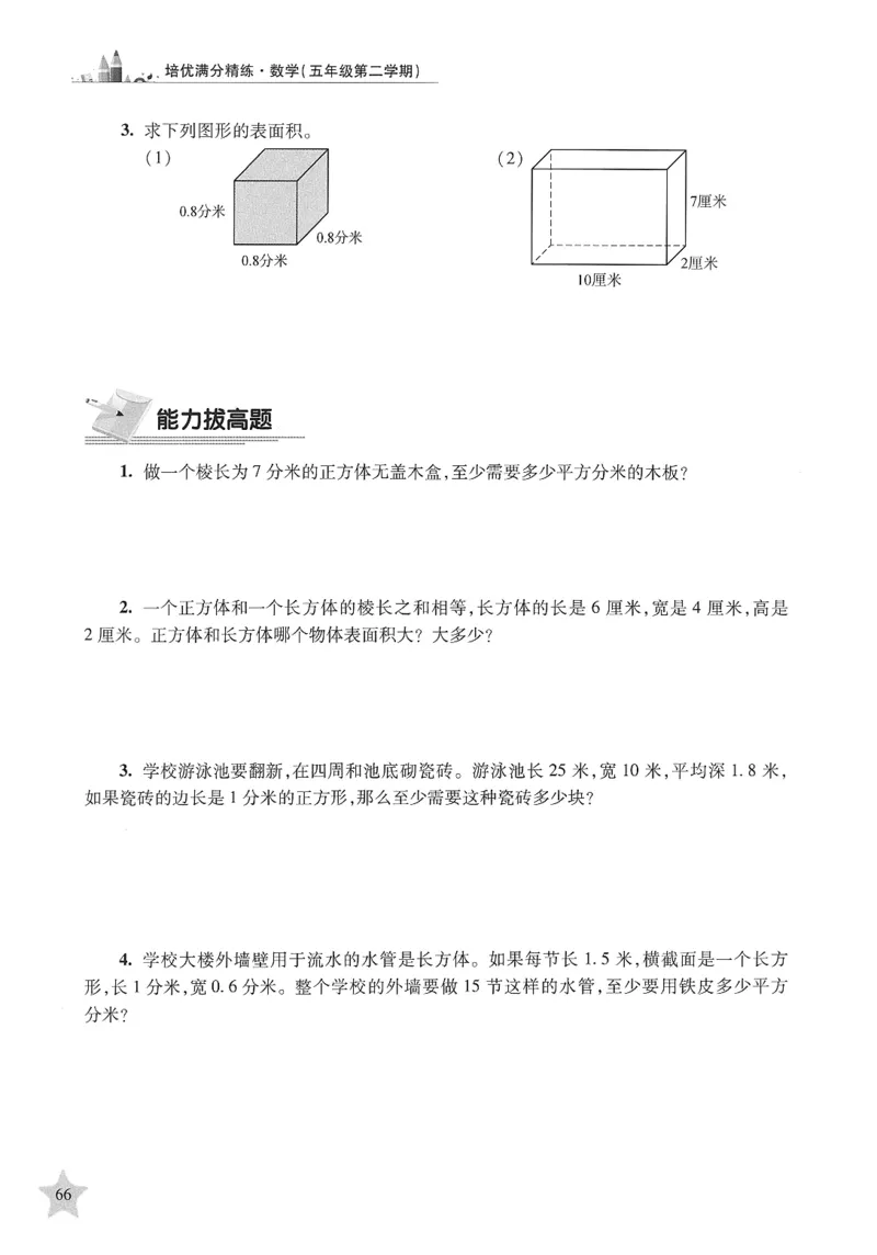 交大之星-培优满分精练-数学-5年级第2学期_2026春小学教辅大合集_20-26春《交大之星》系列_交大之星-培优满分精练3-5年级下册