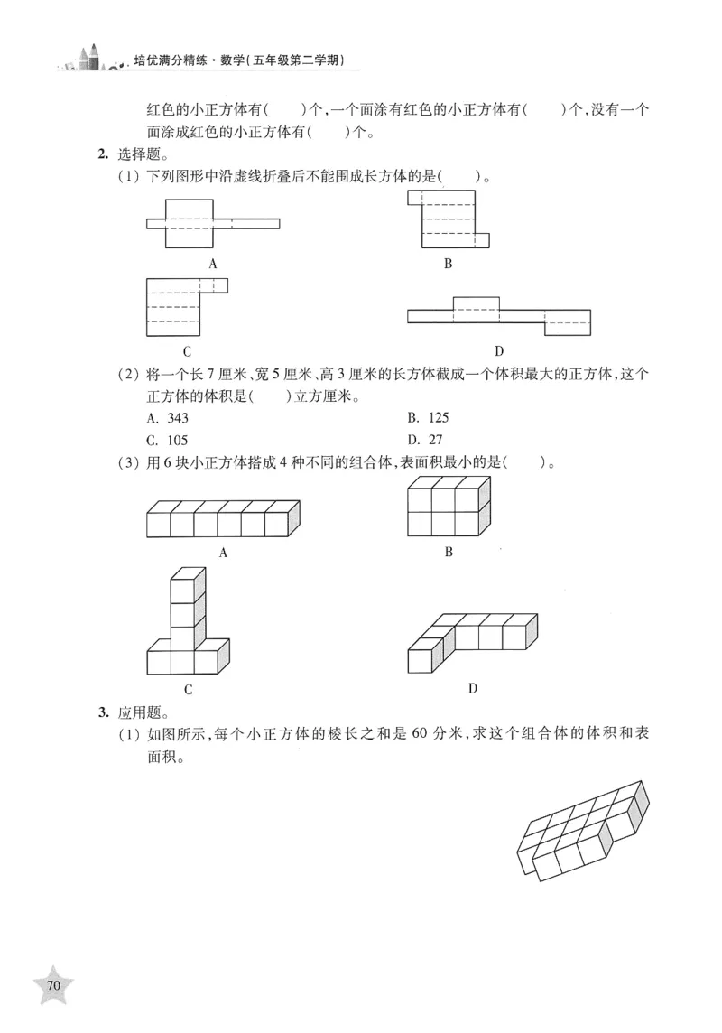 交大之星-培优满分精练-数学-5年级第2学期_2026春小学教辅大合集_20-26春《交大之星》系列_交大之星-培优满分精练3-5年级下册