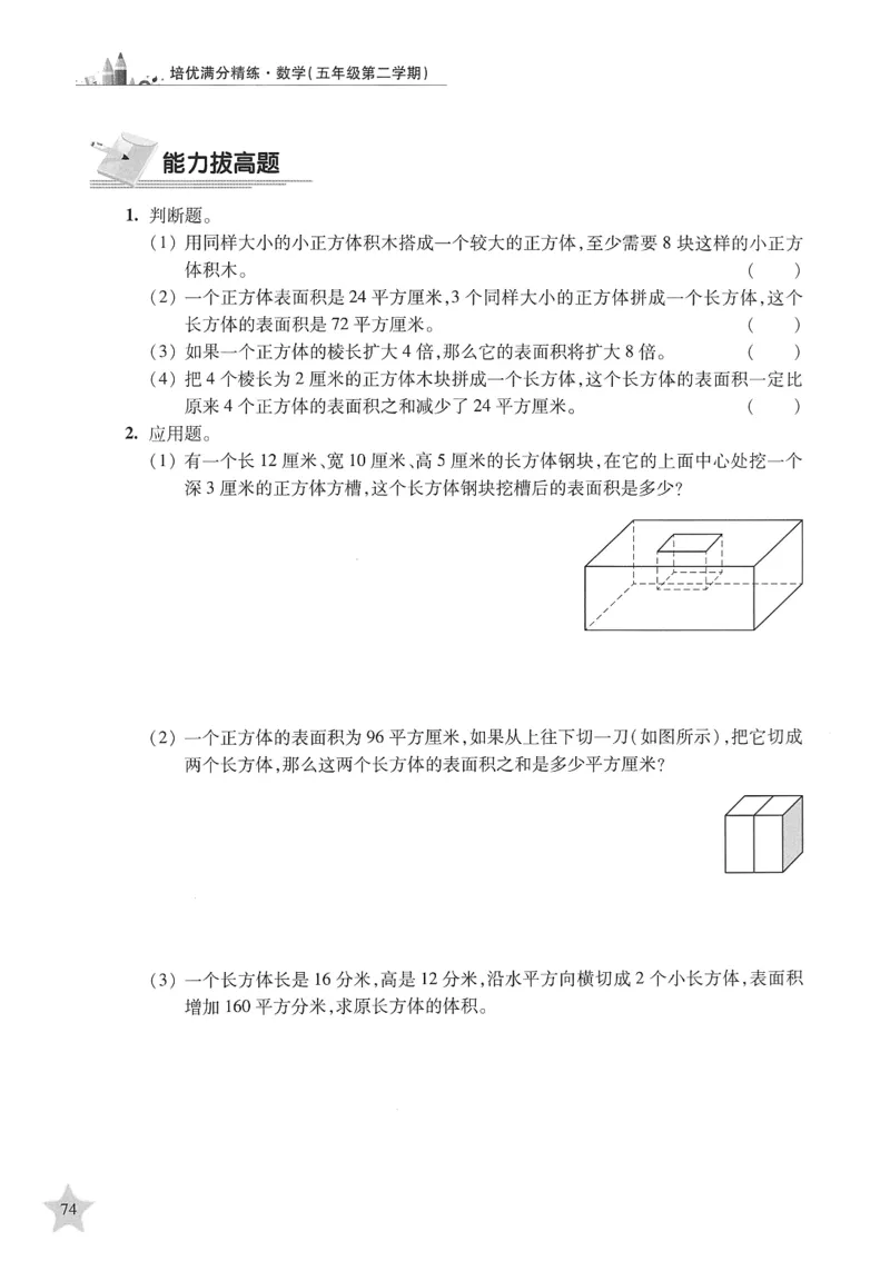 交大之星-培优满分精练-数学-5年级第2学期_2026春小学教辅大合集_20-26春《交大之星》系列_交大之星-培优满分精练3-5年级下册