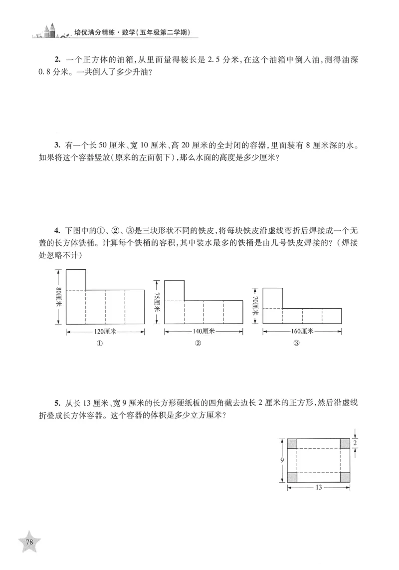 交大之星-培优满分精练-数学-5年级第2学期_2026春小学教辅大合集_20-26春《交大之星》系列_交大之星-培优满分精练3-5年级下册
