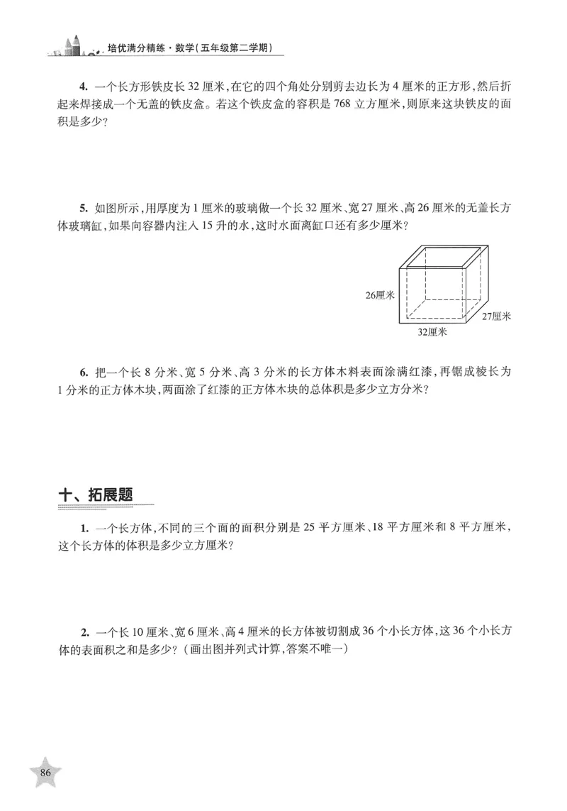 交大之星-培优满分精练-数学-5年级第2学期_2026春小学教辅大合集_20-26春《交大之星》系列_交大之星-培优满分精练3-5年级下册