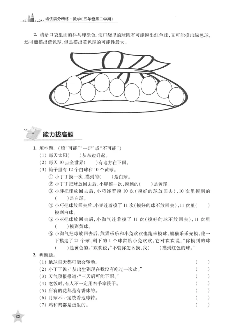 交大之星-培优满分精练-数学-5年级第2学期_2026春小学教辅大合集_20-26春《交大之星》系列_交大之星-培优满分精练3-5年级下册
