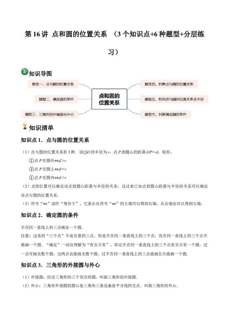 九年级第16讲点和圆的位置关系（3个知识点+6种题型+分层练习）（学生版）_人教版数学九年级上册_版本二_九年级数学上册（人教版）_常见题型通关讲解练-V3_2025版