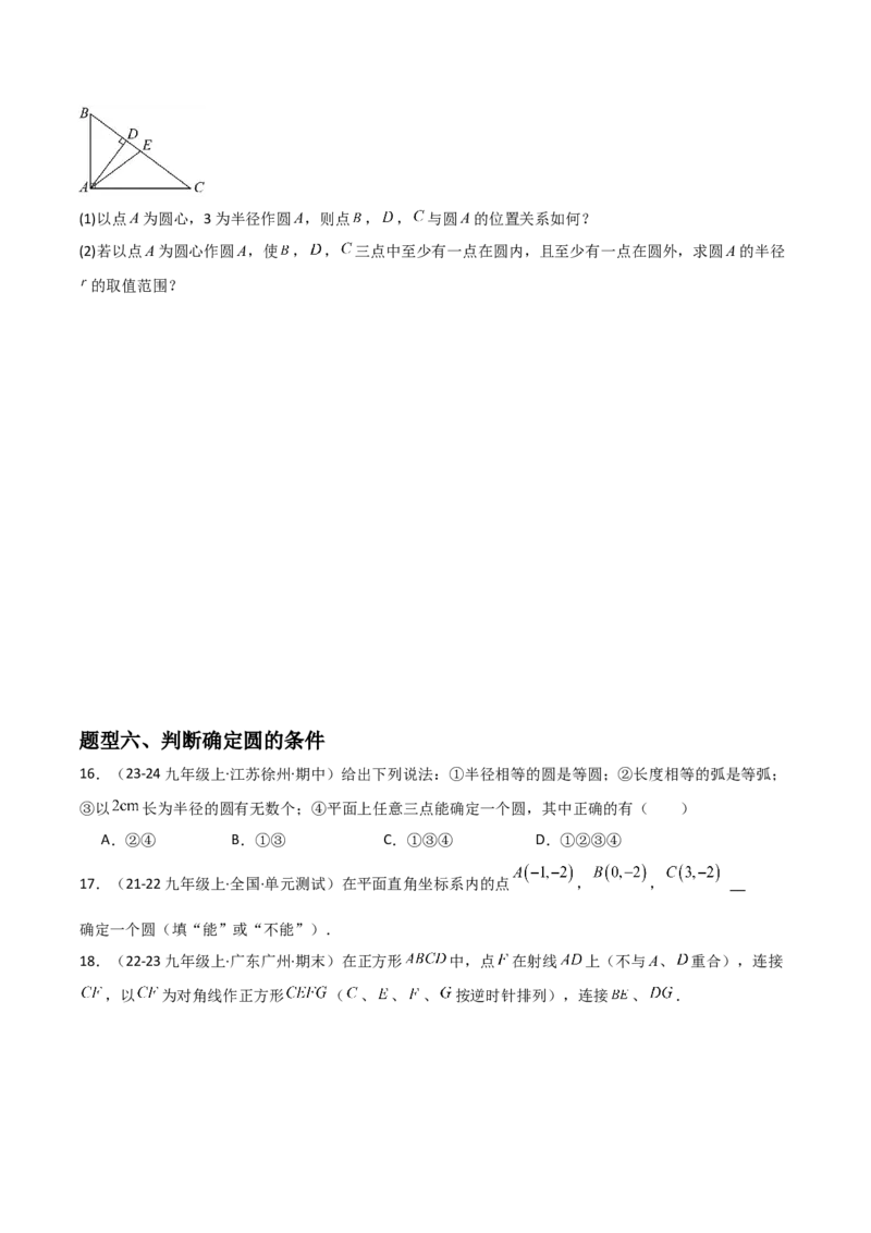 九年级第16讲点和圆的位置关系（3个知识点+6种题型+分层练习）（学生版）_人教版数学九年级上册_版本二_九年级数学上册（人教版）_常见题型通关讲解练-V3_2025版