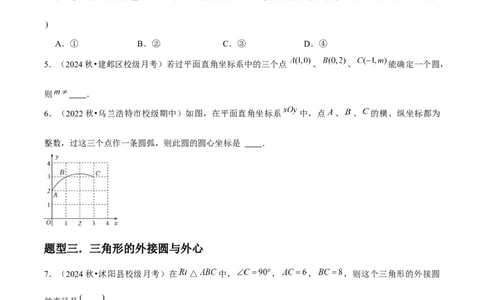 九年级第16讲点和圆的位置关系（3个知识点+6种题型+分层练习）（学生版）_人教版数学九年级上册_版本二_九年级数学上册（人教版）_常见题型通关讲解练-V3_2025版