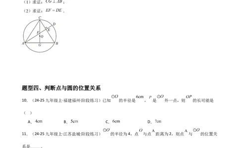 九年级第16讲点和圆的位置关系（3个知识点+6种题型+分层练习）（学生版）_人教版数学九年级上册_版本二_九年级数学上册（人教版）_常见题型通关讲解练-V3_2025版