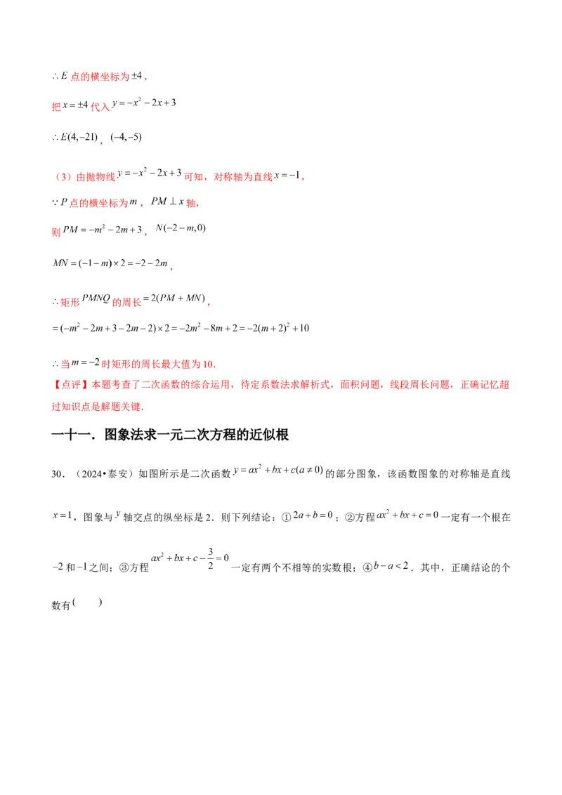 九年级第22章二次函数章节整合练习（14个知识点+40题练习）（教师版）_人教版数学九年级上册_版本二_九年级数学上册（人教版）_常见题型通关讲解练-V3_2025版