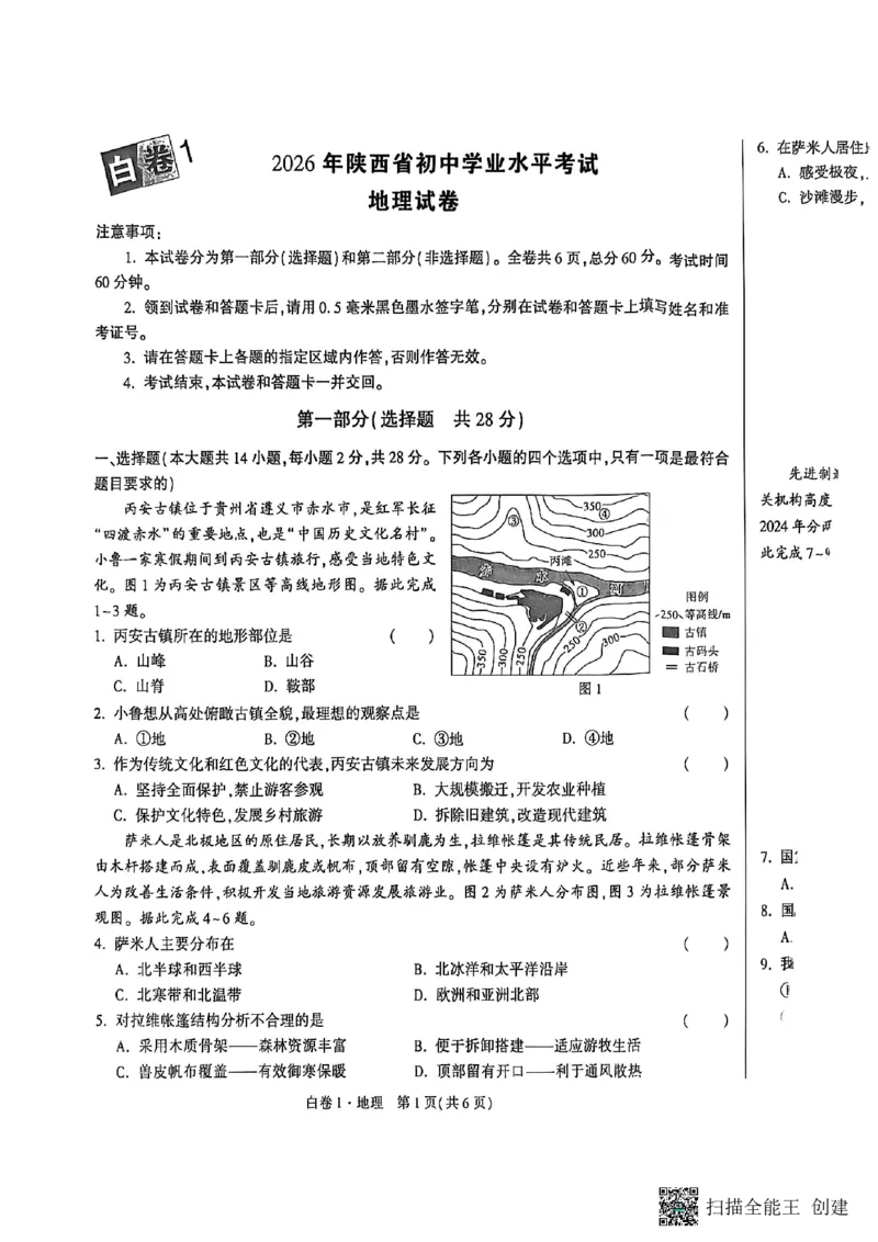 地理黑白卷_中考押题2026《中考押题》系列（9科全套实时更新中）_万唯2026版初中《万唯黑白卷》地生（陕西）