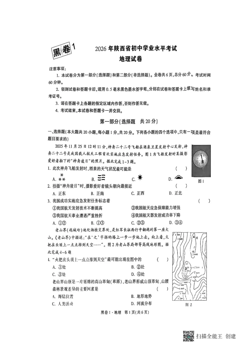 地理黑白卷_中考押题2026《中考押题》系列（9科全套实时更新中）_万唯2026版初中《万唯黑白卷》地生（陕西）