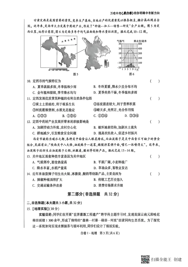 地理黑白卷_中考押题2026《中考押题》系列（9科全套实时更新中）_万唯2026版初中《万唯黑白卷》地生（陕西）