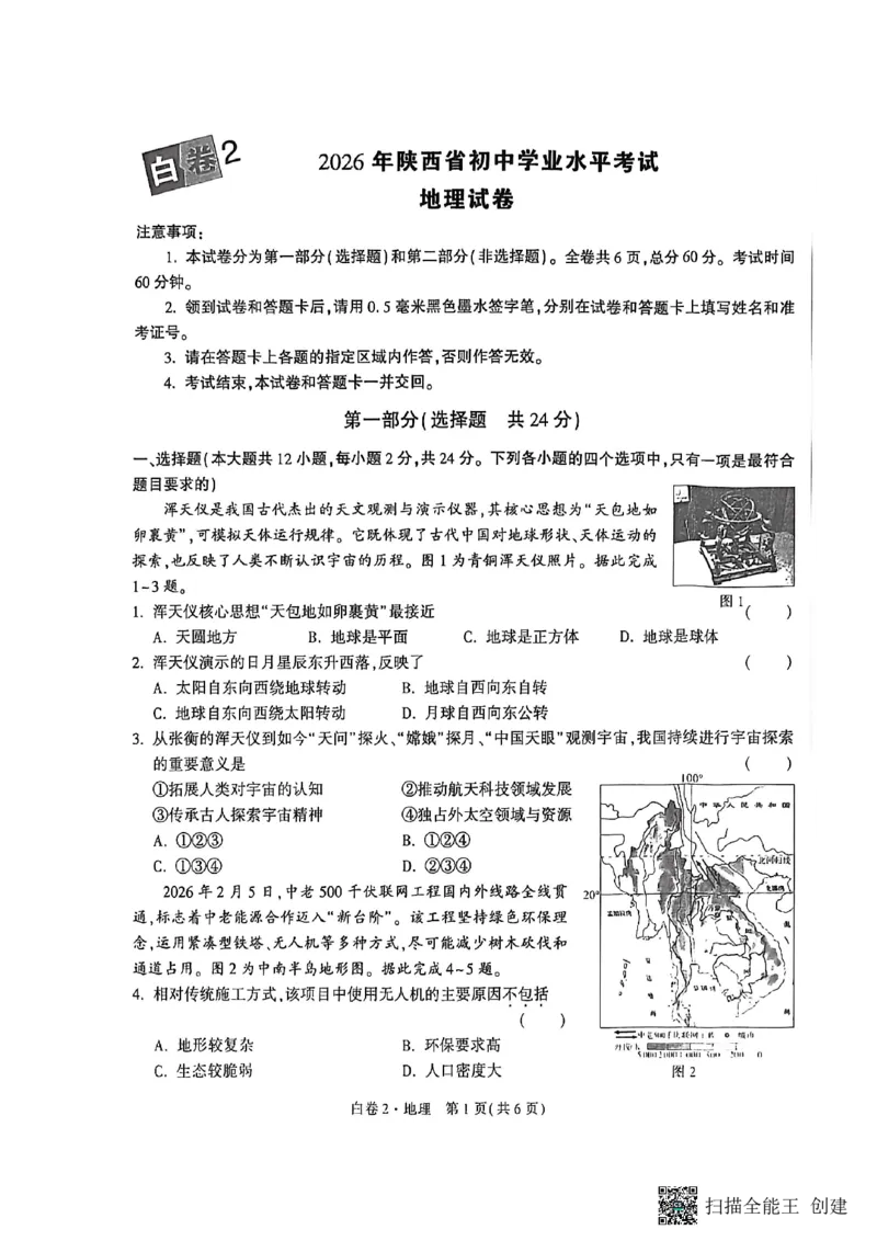 地理黑白卷_中考押题2026《中考押题》系列（9科全套实时更新中）_万唯2026版初中《万唯黑白卷》地生（陕西）
