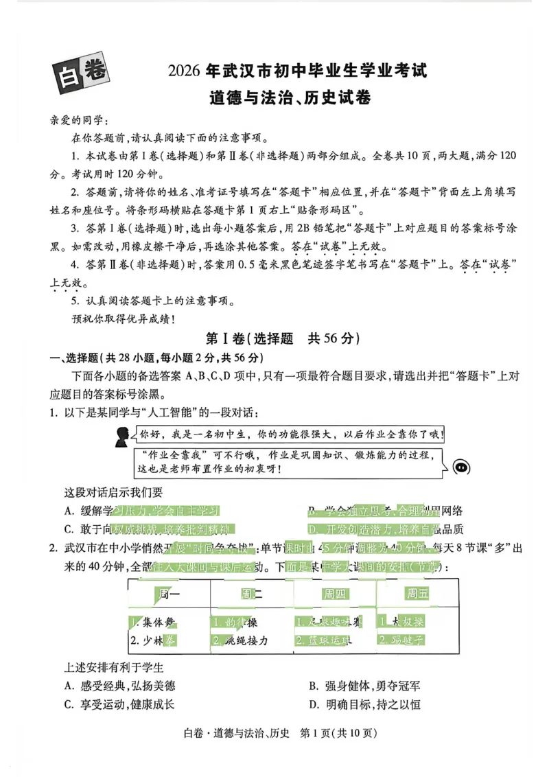 政史白卷_中考押题2026《中考押题》系列（9科全套实时更新中）_万唯2026版初中《万唯黑白卷》7科全套（武汉）_政史