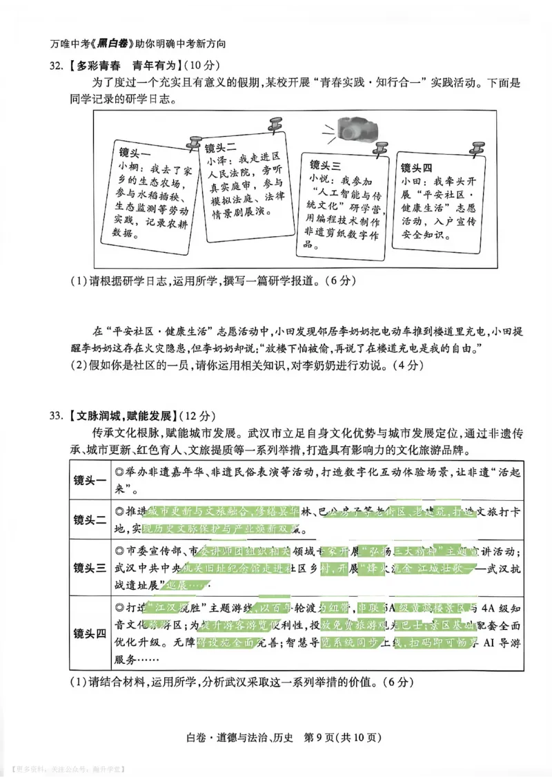政史白卷_中考押题2026《中考押题》系列（9科全套实时更新中）_万唯2026版初中《万唯黑白卷》7科全套（武汉）_政史