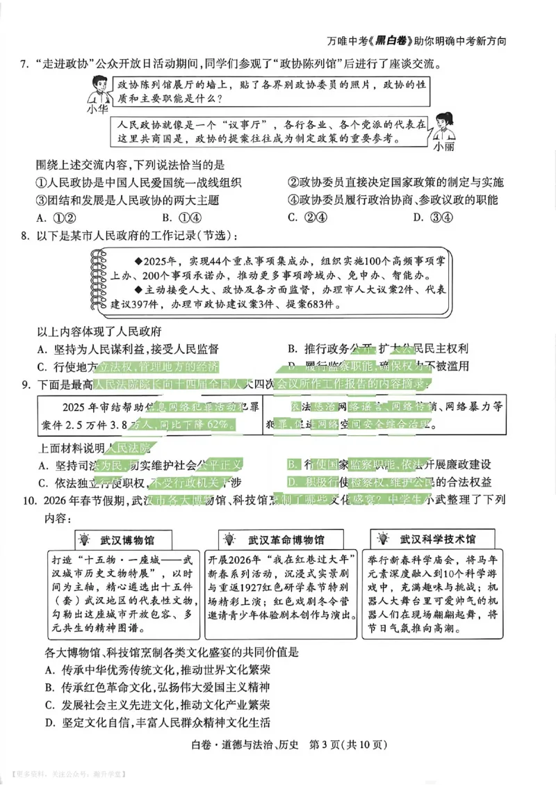 政史白卷_中考押题2026《中考押题》系列（9科全套实时更新中）_万唯2026版初中《万唯黑白卷》7科全套（武汉）_政史