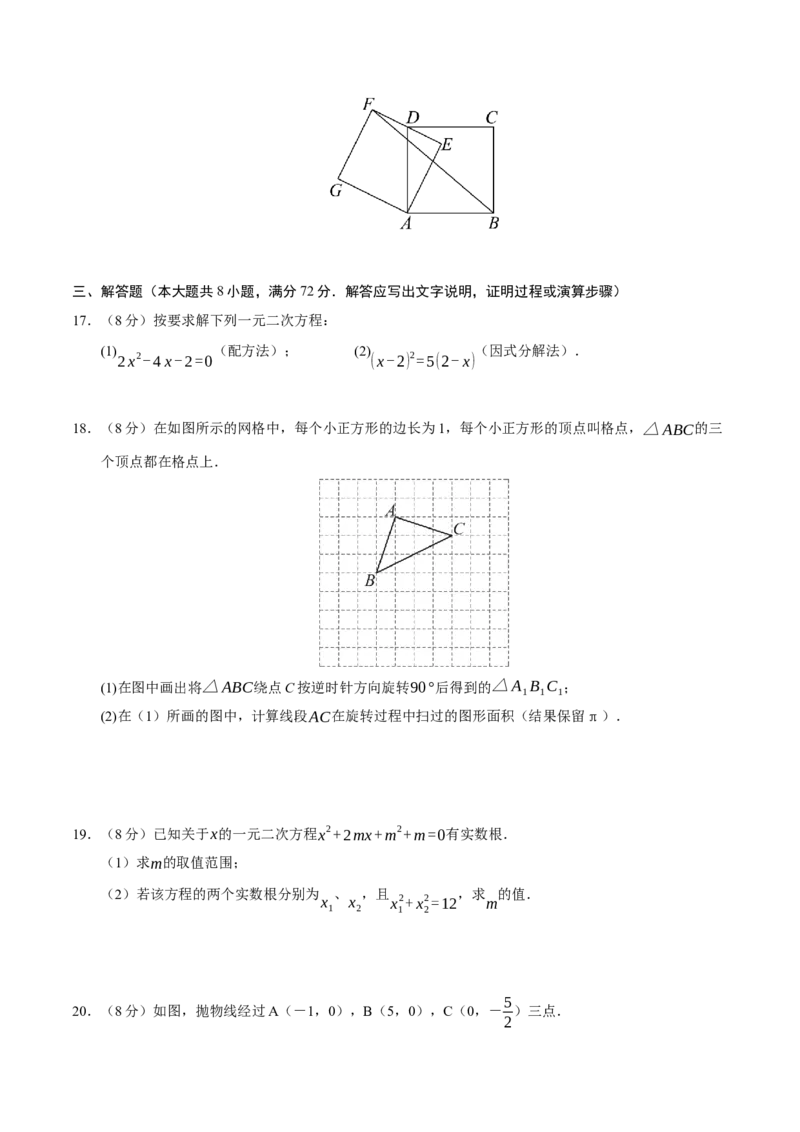 九年级数学上学期期中模拟卷02（人教版）（考试版A4）_人教版数学九年级上册_版本二_九年级数学上册（人教版）_期末专项复习-U276_期中总复习