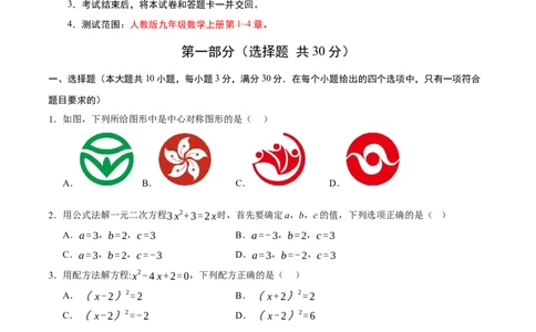 九年级数学上学期期中模拟卷02（人教版）（考试版A4）_人教版数学九年级上册_版本二_九年级数学上册（人教版）_期末专项复习-U276_期中总复习