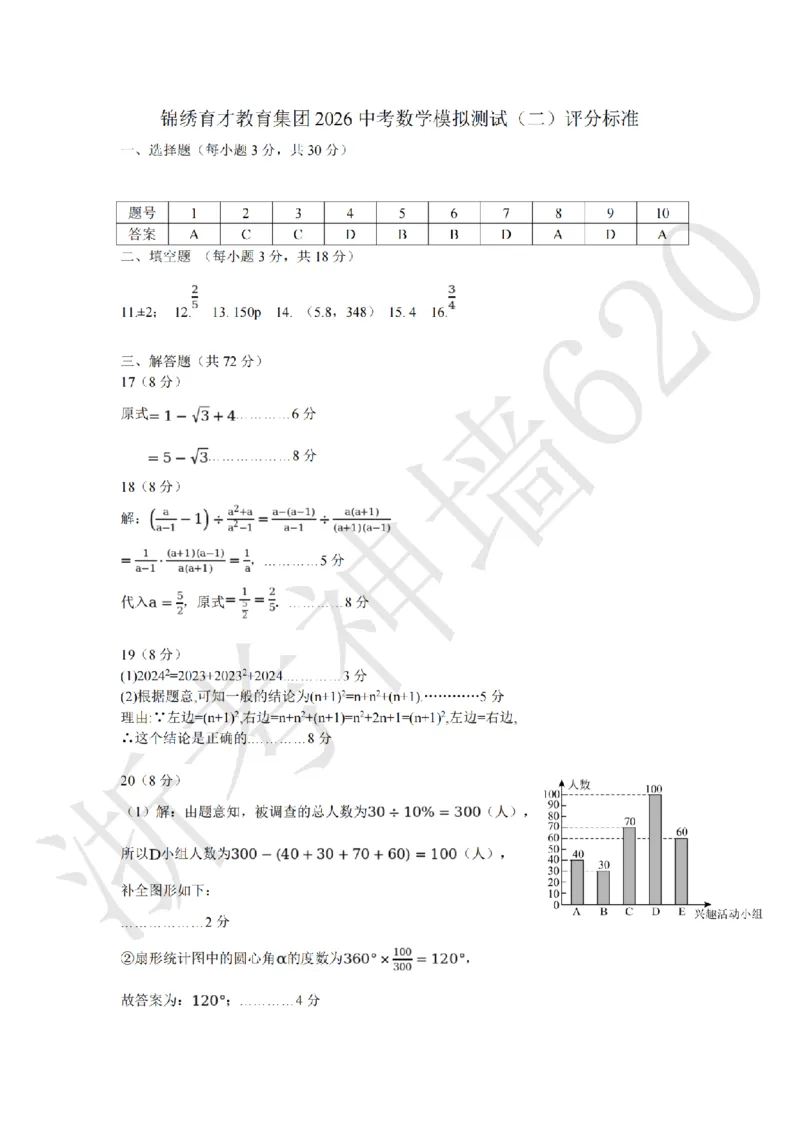 数学答案-2604杭州锦绣育才教育集团二模_中考押题2026《中考押题》系列（9科全套实时更新中）_浙江2026版中考《浙江一模二模》多地区全套（浙江）_2604杭州锦绣育才教育集团二模