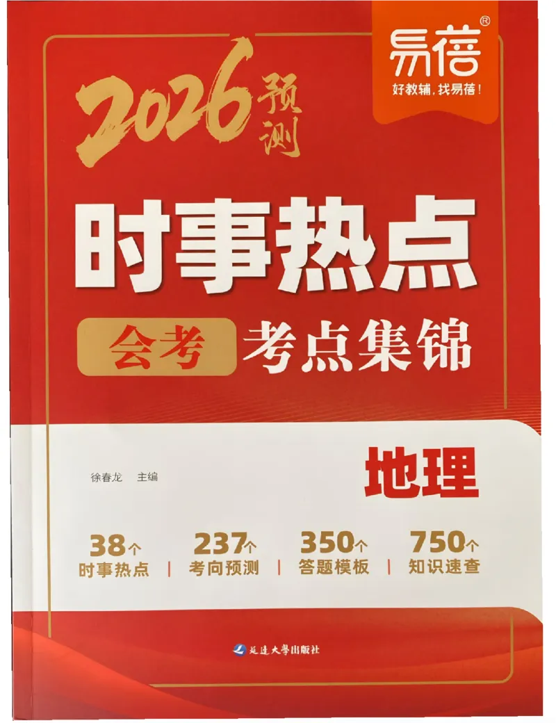 易蓓-会考时事热点考点集锦-地理_中考押题2026《中考押题》系列（9科全套实时更新中）_万唯2026版初中《万唯黑白卷》地生（辽宁）