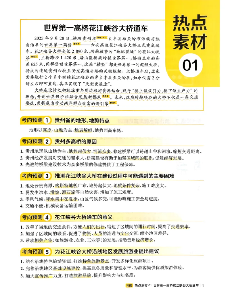 易蓓-会考时事热点考点集锦-地理_中考押题2026《中考押题》系列（9科全套实时更新中）_万唯2026版初中《万唯黑白卷》地生（辽宁）