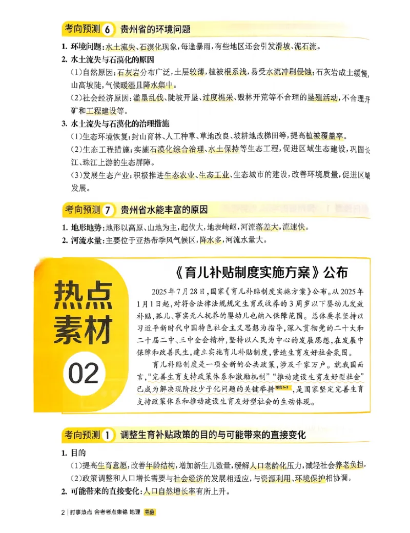 易蓓-会考时事热点考点集锦-地理_中考押题2026《中考押题》系列（9科全套实时更新中）_万唯2026版初中《万唯黑白卷》地生（辽宁）