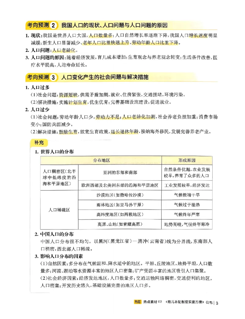 易蓓-会考时事热点考点集锦-地理_中考押题2026《中考押题》系列（9科全套实时更新中）_万唯2026版初中《万唯黑白卷》地生（辽宁）