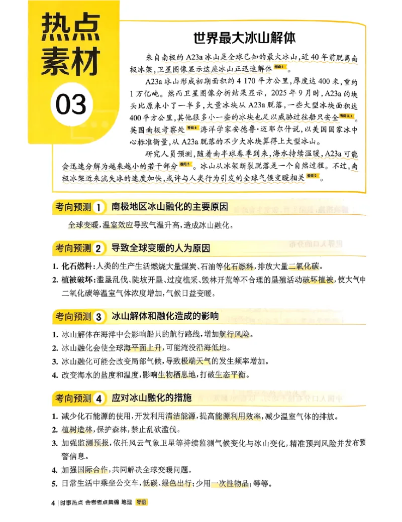 易蓓-会考时事热点考点集锦-地理_中考押题2026《中考押题》系列（9科全套实时更新中）_万唯2026版初中《万唯黑白卷》地生（辽宁）
