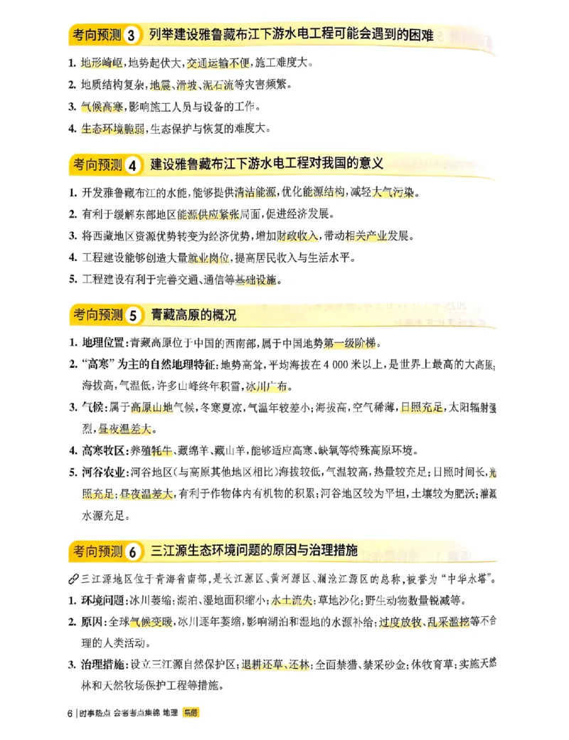 易蓓-会考时事热点考点集锦-地理_中考押题2026《中考押题》系列（9科全套实时更新中）_万唯2026版初中《万唯黑白卷》地生（辽宁）