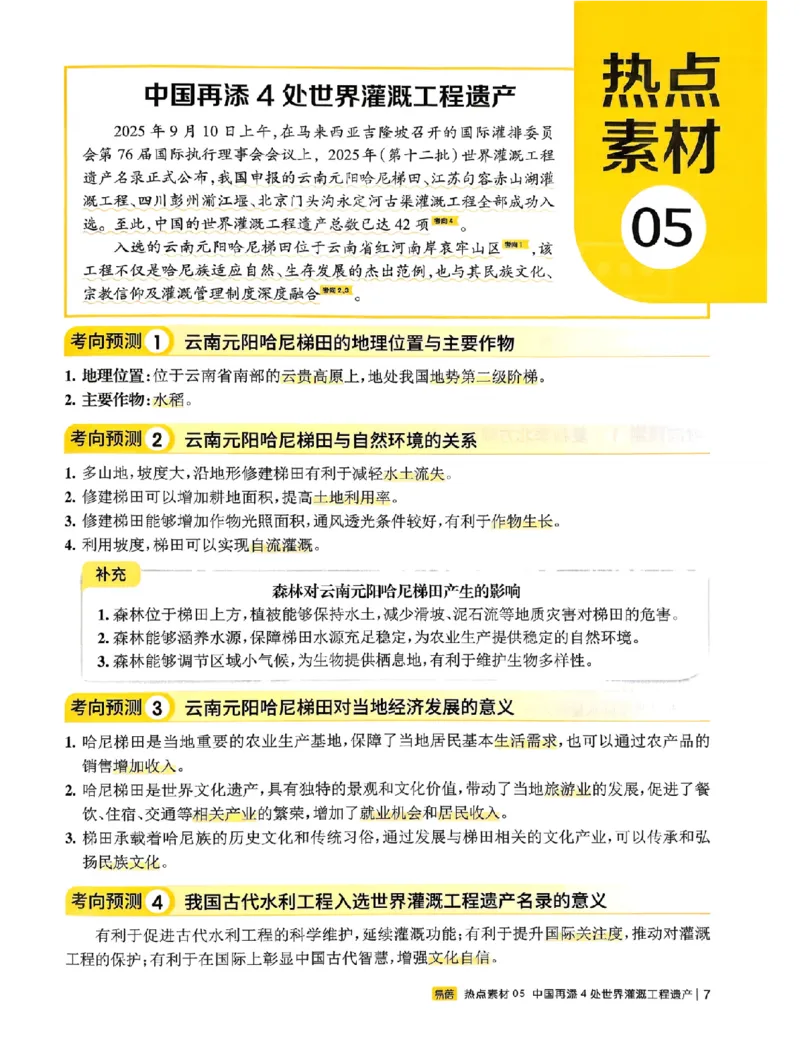 易蓓-会考时事热点考点集锦-地理_中考押题2026《中考押题》系列（9科全套实时更新中）_万唯2026版初中《万唯黑白卷》地生（辽宁）