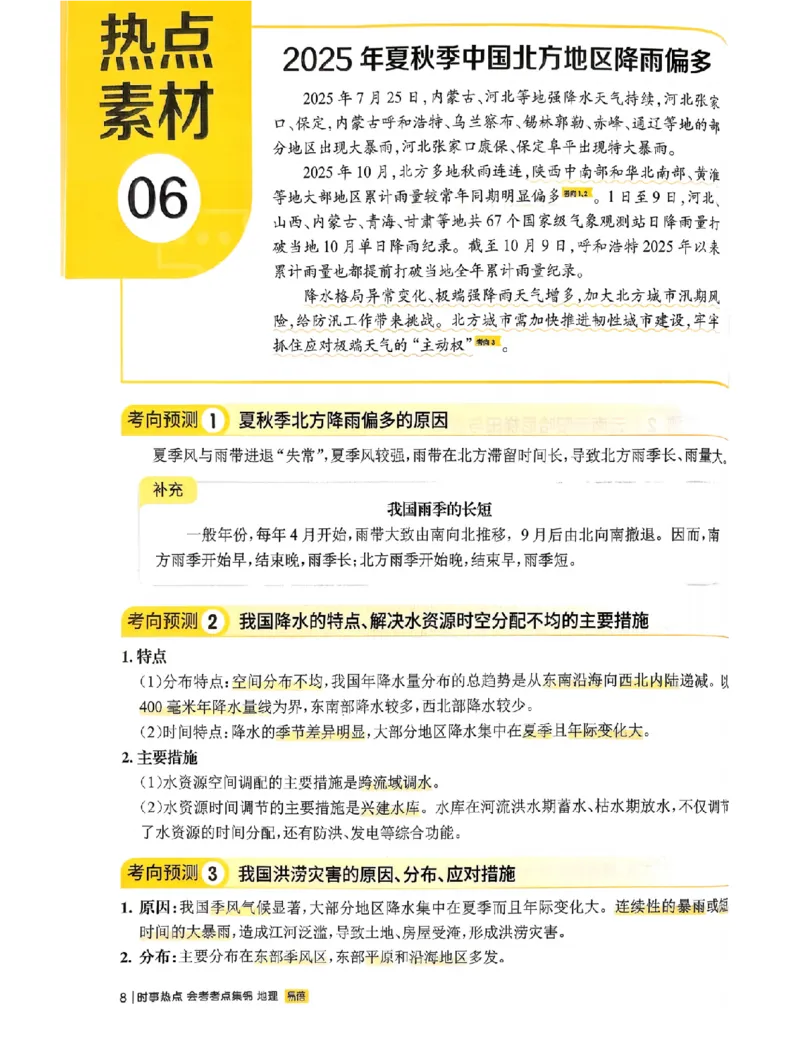 易蓓-会考时事热点考点集锦-地理_中考押题2026《中考押题》系列（9科全套实时更新中）_万唯2026版初中《万唯黑白卷》地生（辽宁）