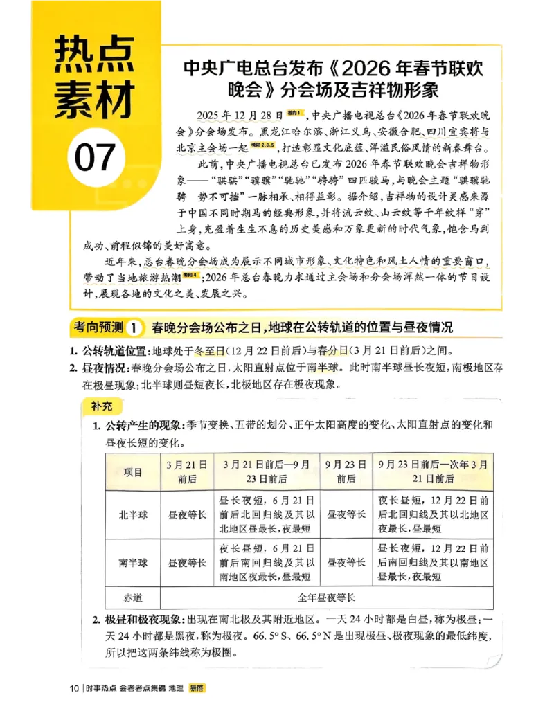 易蓓-会考时事热点考点集锦-地理_中考押题2026《中考押题》系列（9科全套实时更新中）_万唯2026版初中《万唯黑白卷》地生（辽宁）
