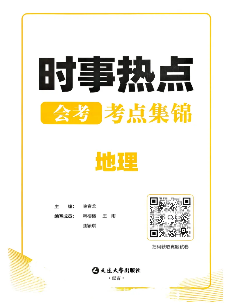 易蓓-会考时事热点考点集锦-地理_中考押题2026《中考押题》系列（9科全套实时更新中）_万唯2026版初中《万唯黑白卷》地生（辽宁）