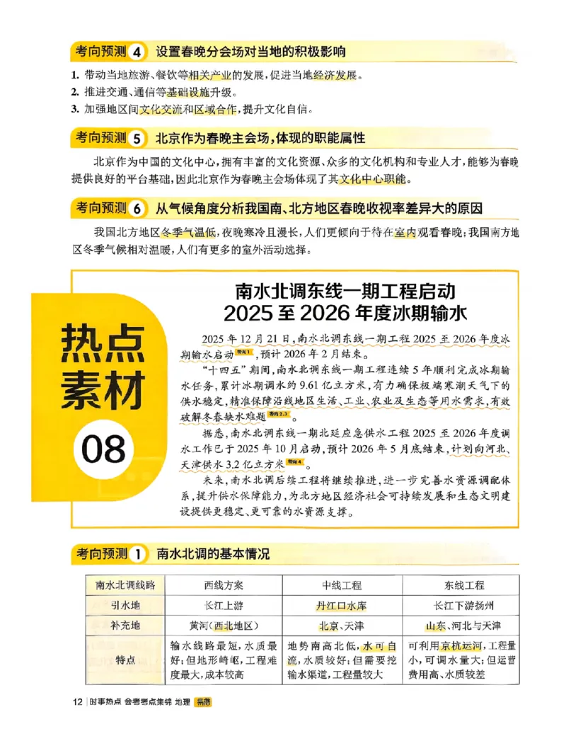 易蓓-会考时事热点考点集锦-地理_中考押题2026《中考押题》系列（9科全套实时更新中）_万唯2026版初中《万唯黑白卷》地生（辽宁）