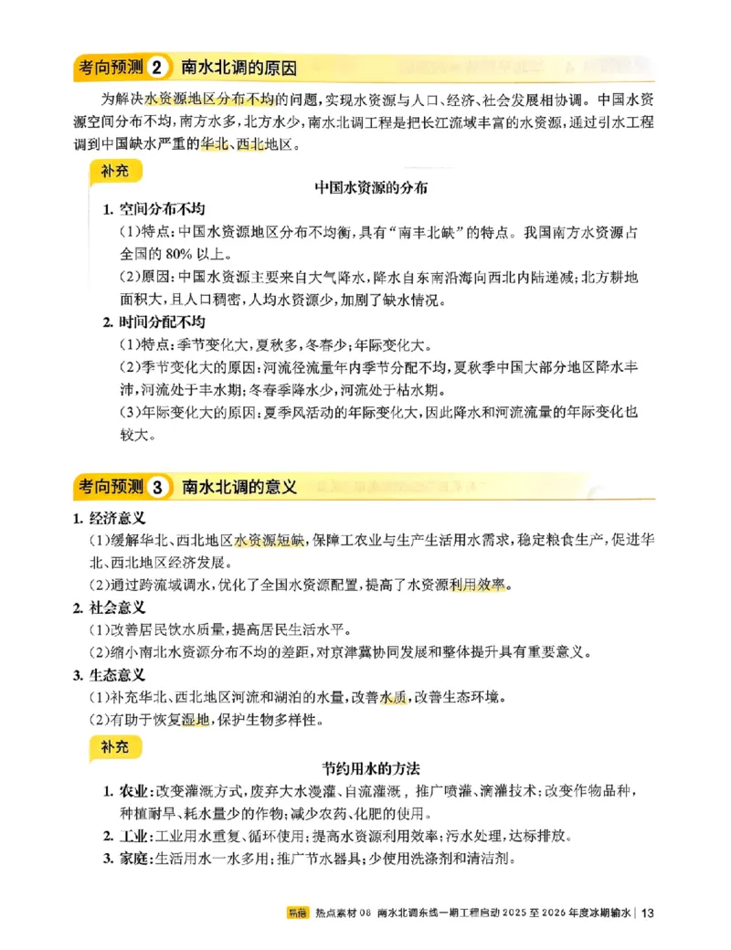 易蓓-会考时事热点考点集锦-地理_中考押题2026《中考押题》系列（9科全套实时更新中）_万唯2026版初中《万唯黑白卷》地生（辽宁）