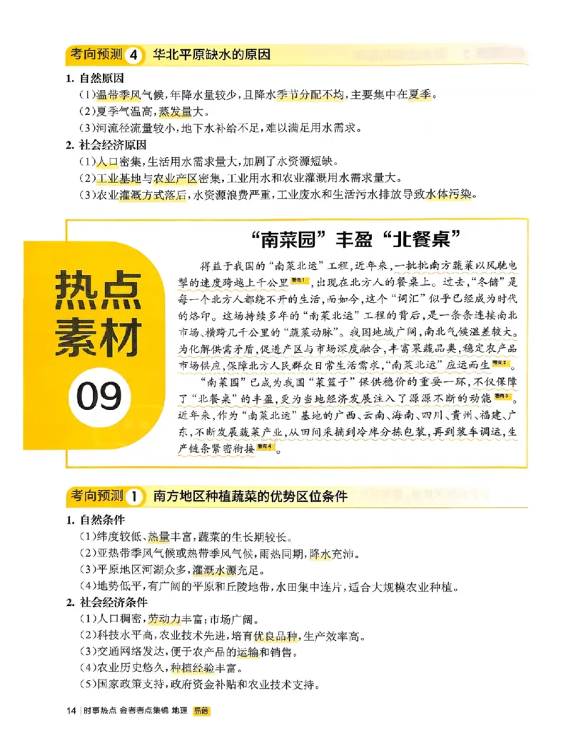 易蓓-会考时事热点考点集锦-地理_中考押题2026《中考押题》系列（9科全套实时更新中）_万唯2026版初中《万唯黑白卷》地生（辽宁）